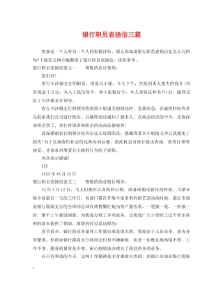 银行职员表扬信三篇 