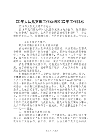 XX年大队党支部工作总结和XX年工作目标