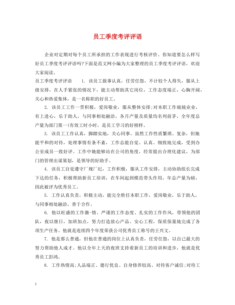 员工季度考评评语 _第1页