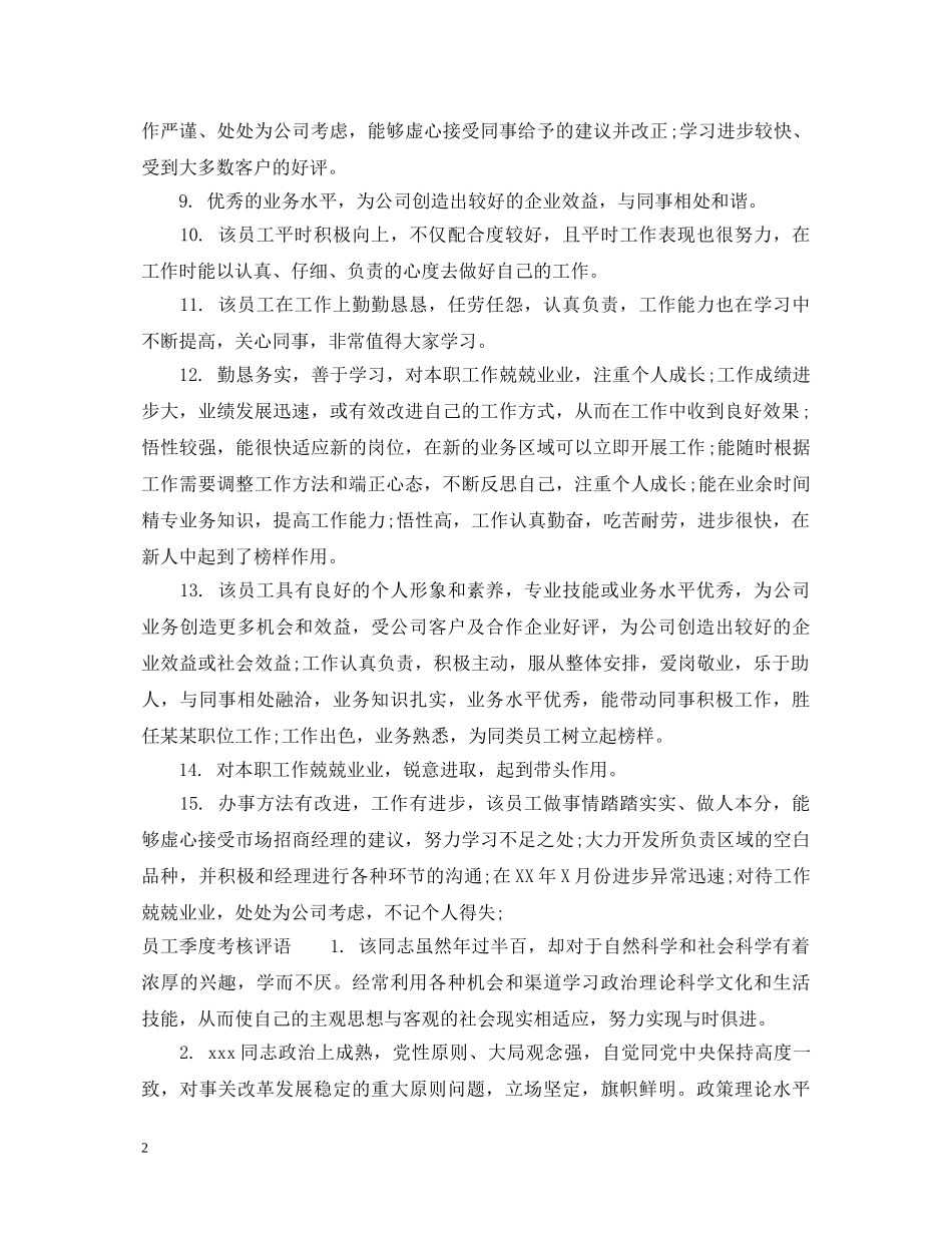 员工季度考评评语 _第2页