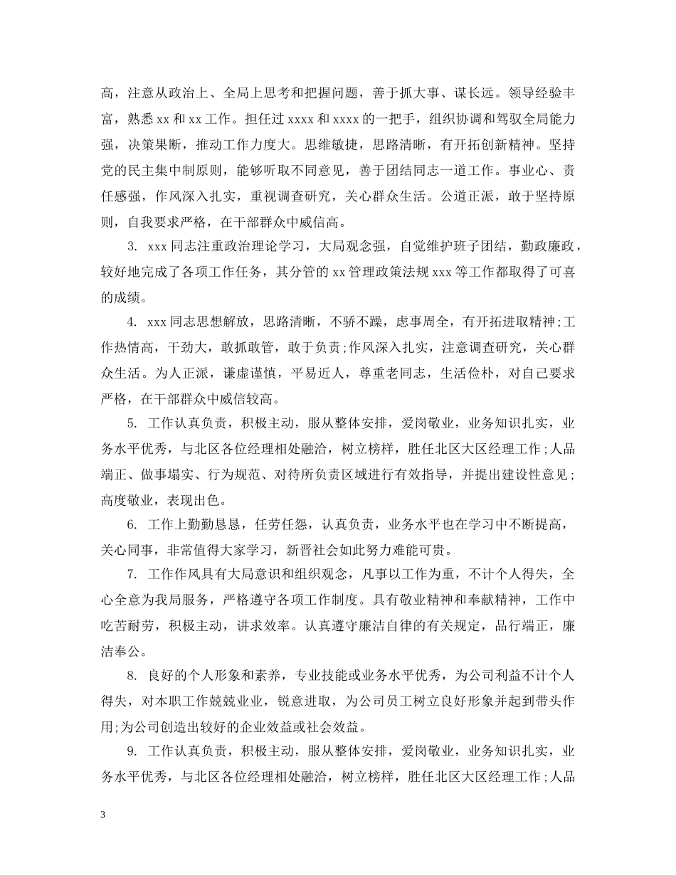 员工季度考评评语 _第3页