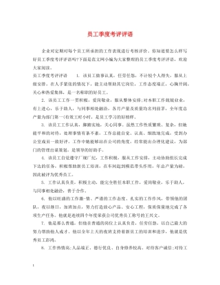 员工季度考评评语 