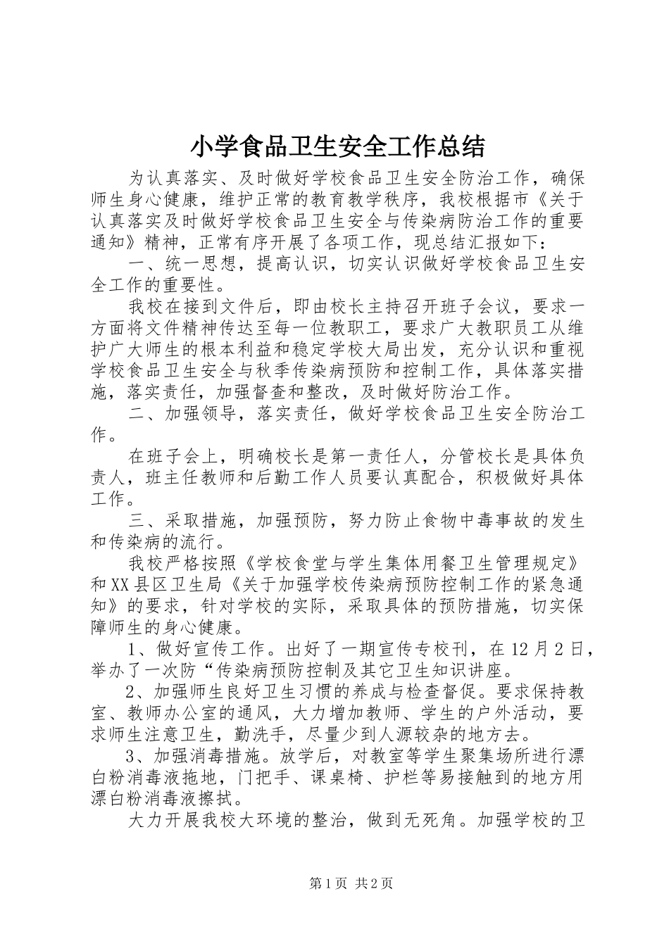 小学食品卫生安全工作总结 _第1页