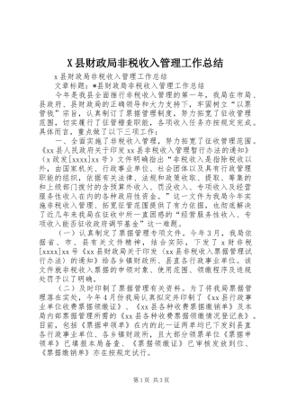 X县财政局非税收入管理工作总结