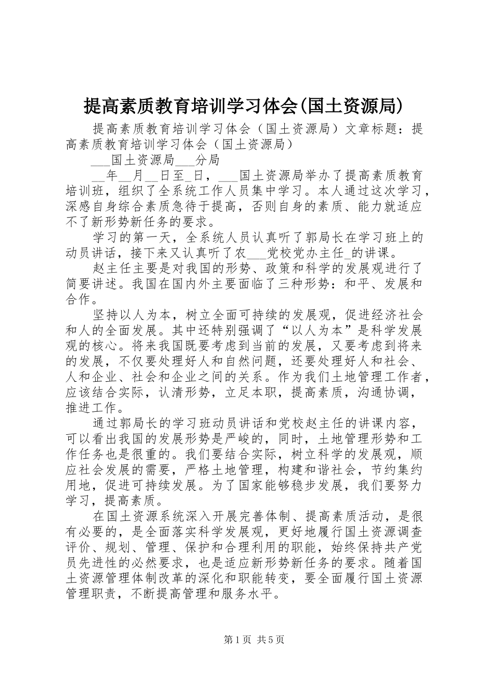 提高素质教育培训学习体会(国土资源局)_第1页