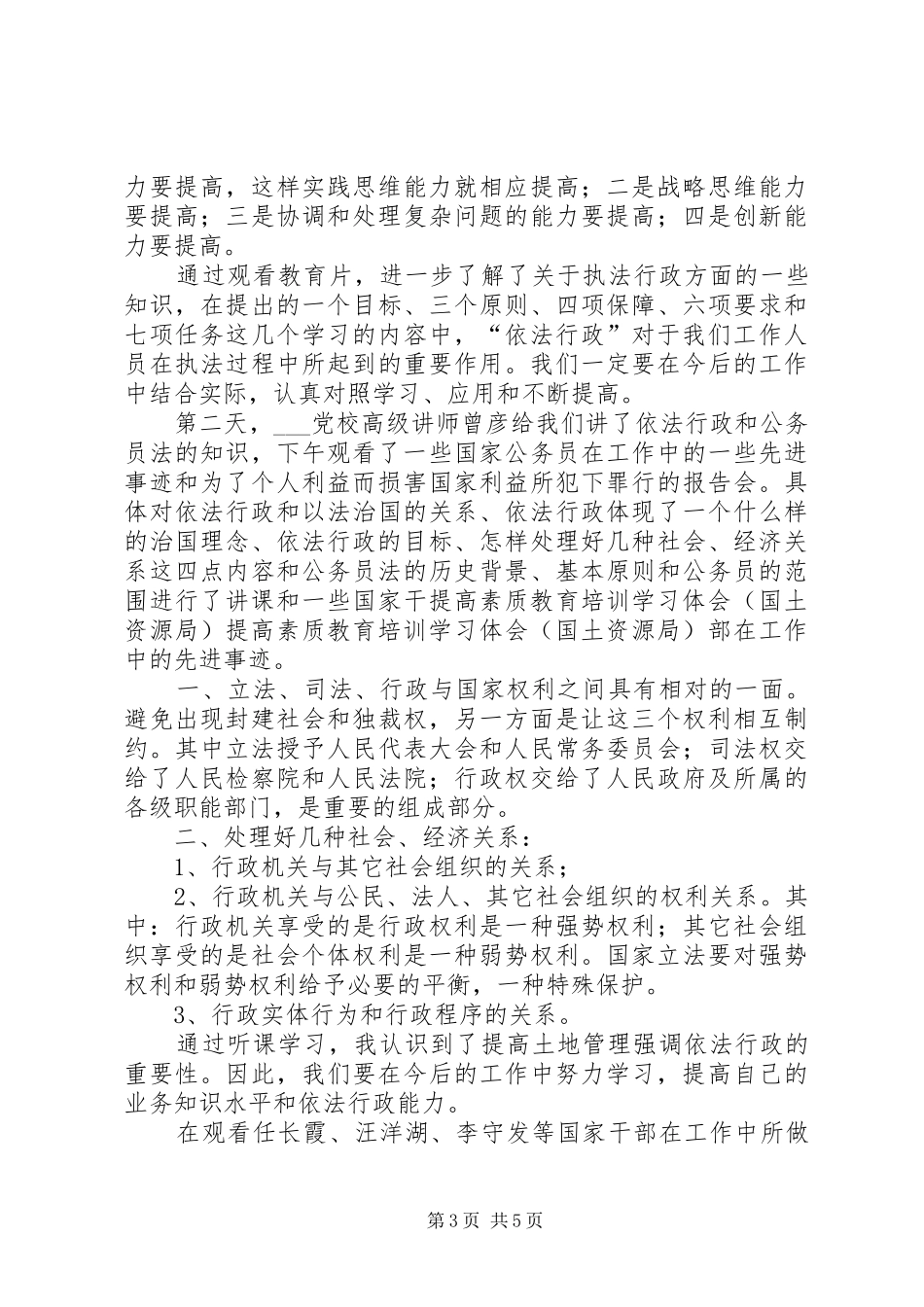 提高素质教育培训学习体会(国土资源局)_第3页