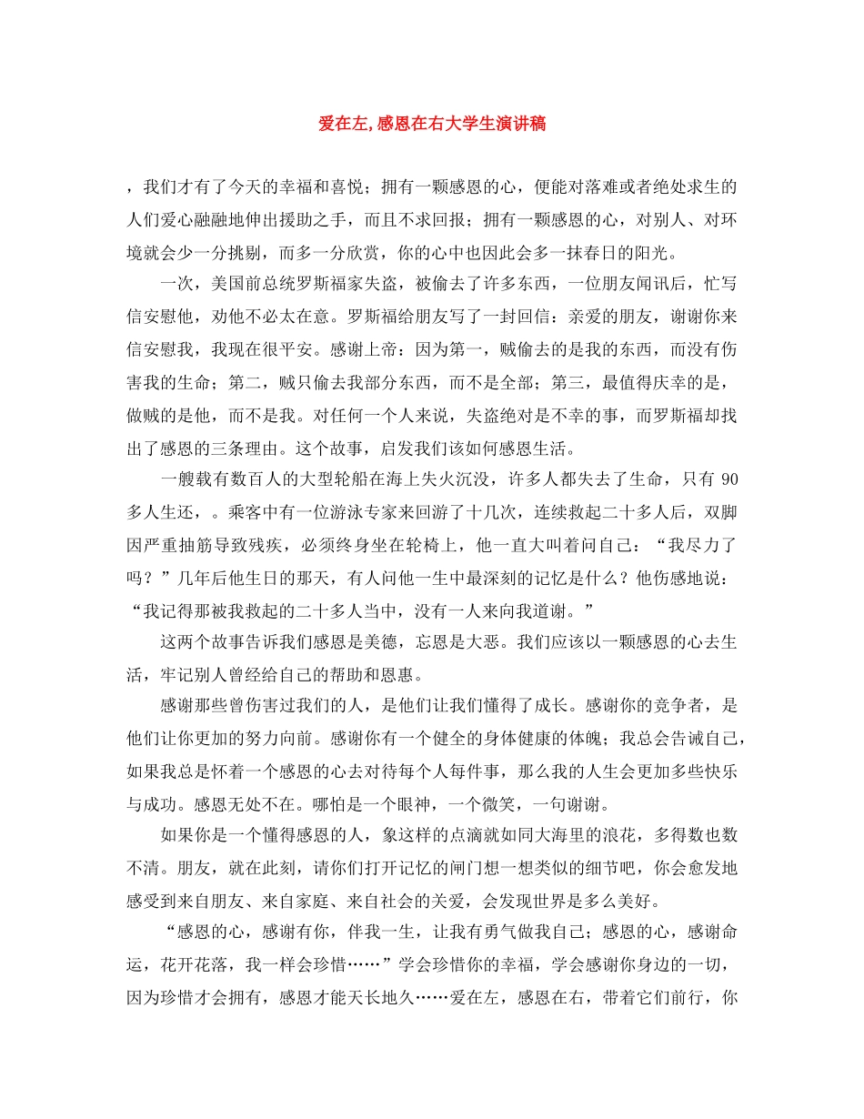 爱在左,感恩在右大学生演讲稿 _第1页