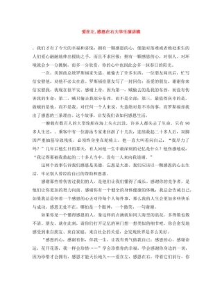 爱在左,感恩在右大学生演讲稿 