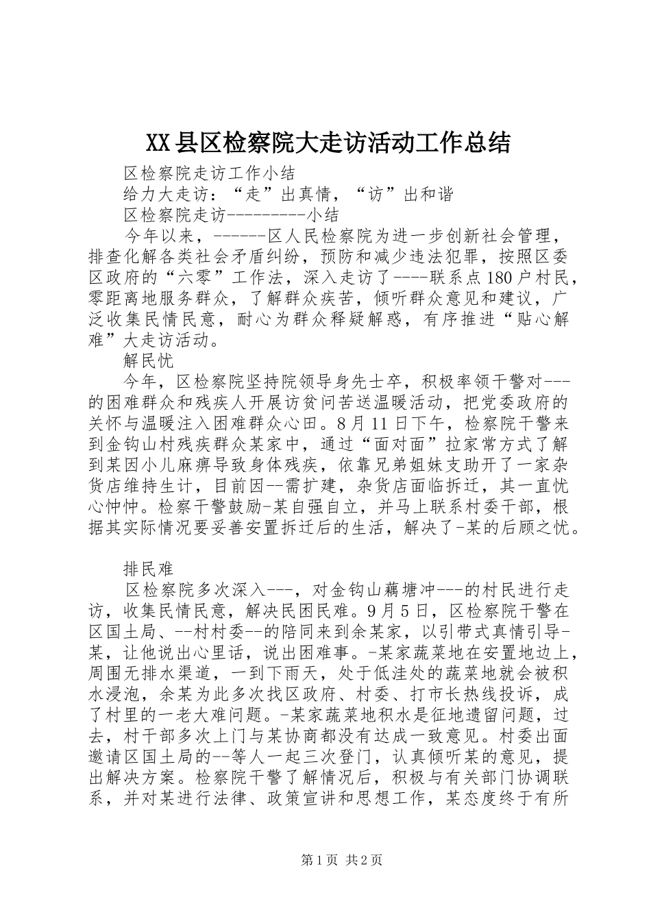 XX县区检察院大走访活动工作总结_第1页