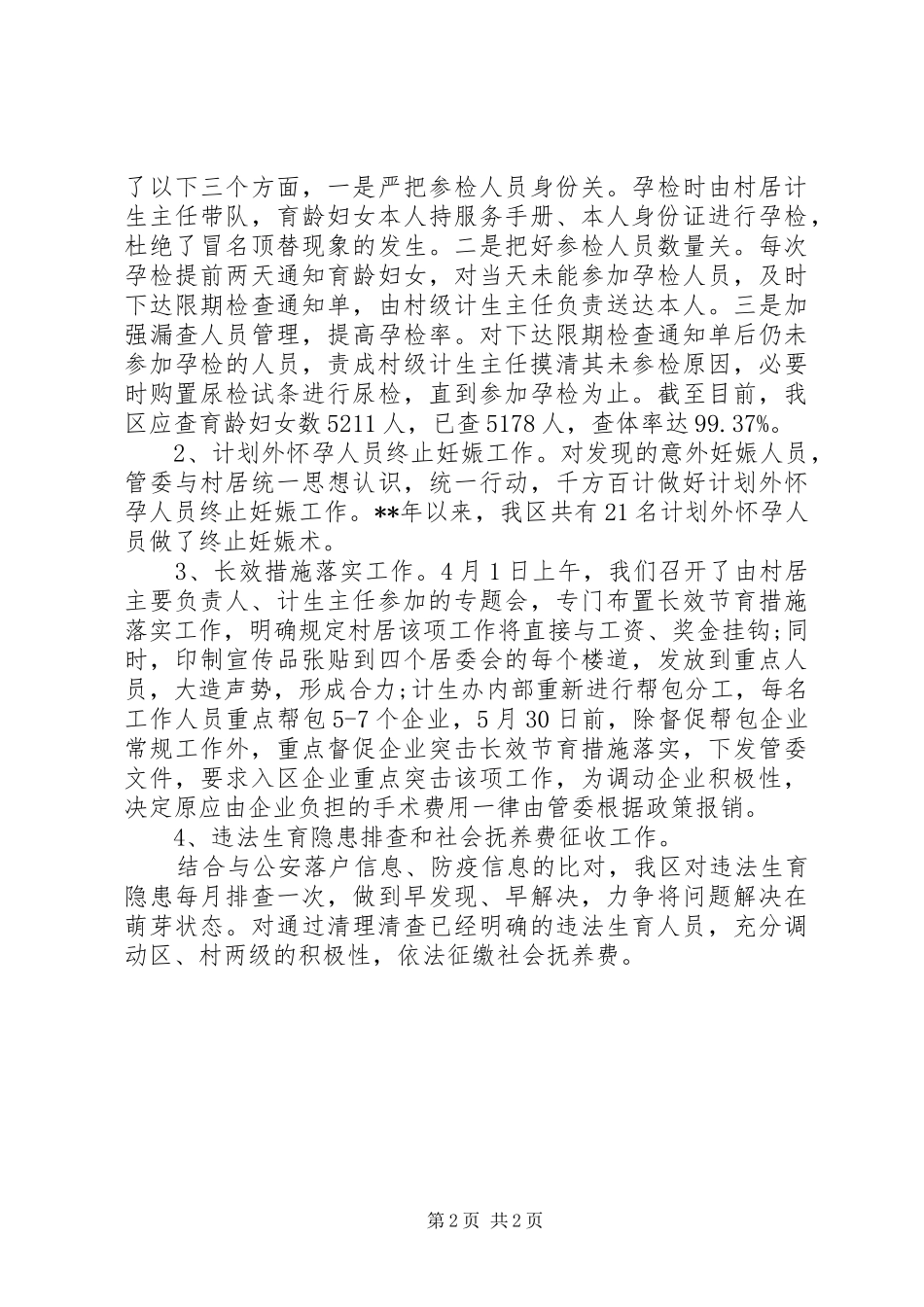 XX年计生办季度工作总结_第2页