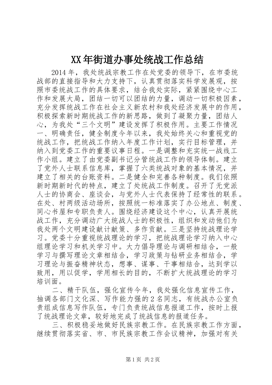 XX年街道办事处统战工作总结_第1页