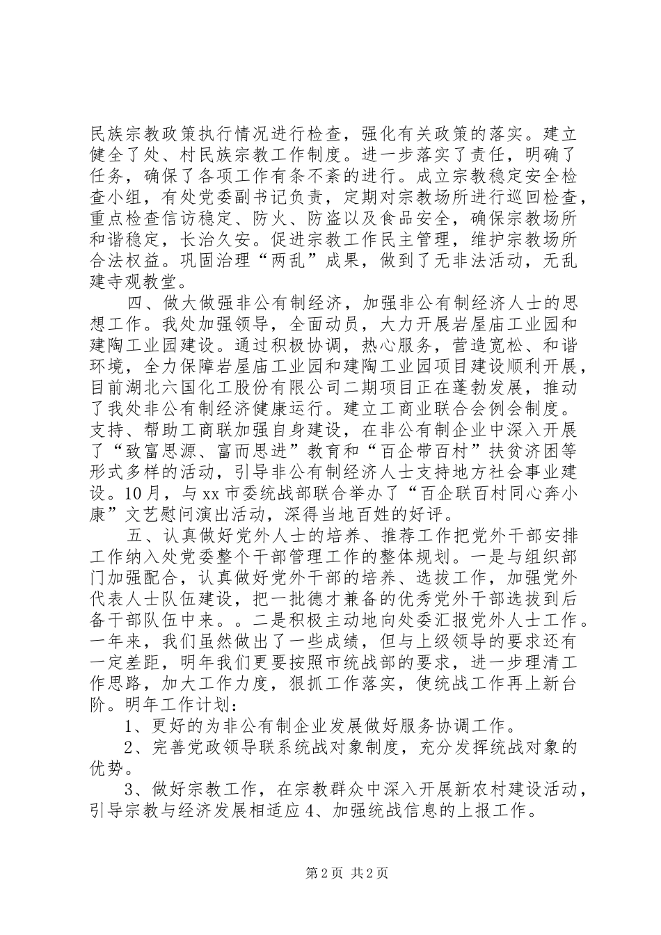 XX年街道办事处统战工作总结_第2页