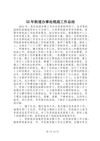 XX年街道办事处统战工作总结