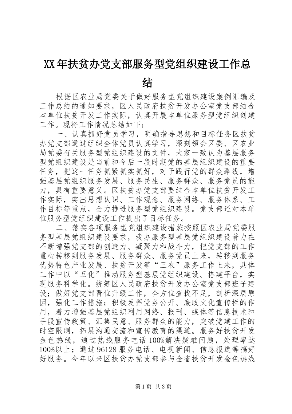 XX年扶贫办党支部服务型党组织建设工作总结_第1页