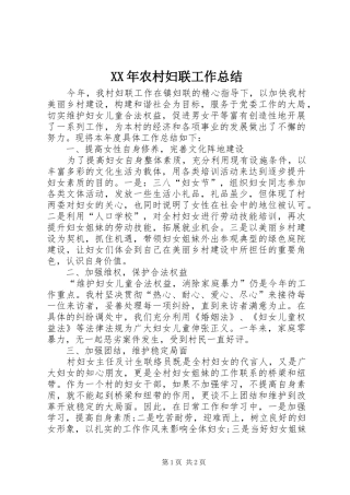 XX年农村妇联工作总结