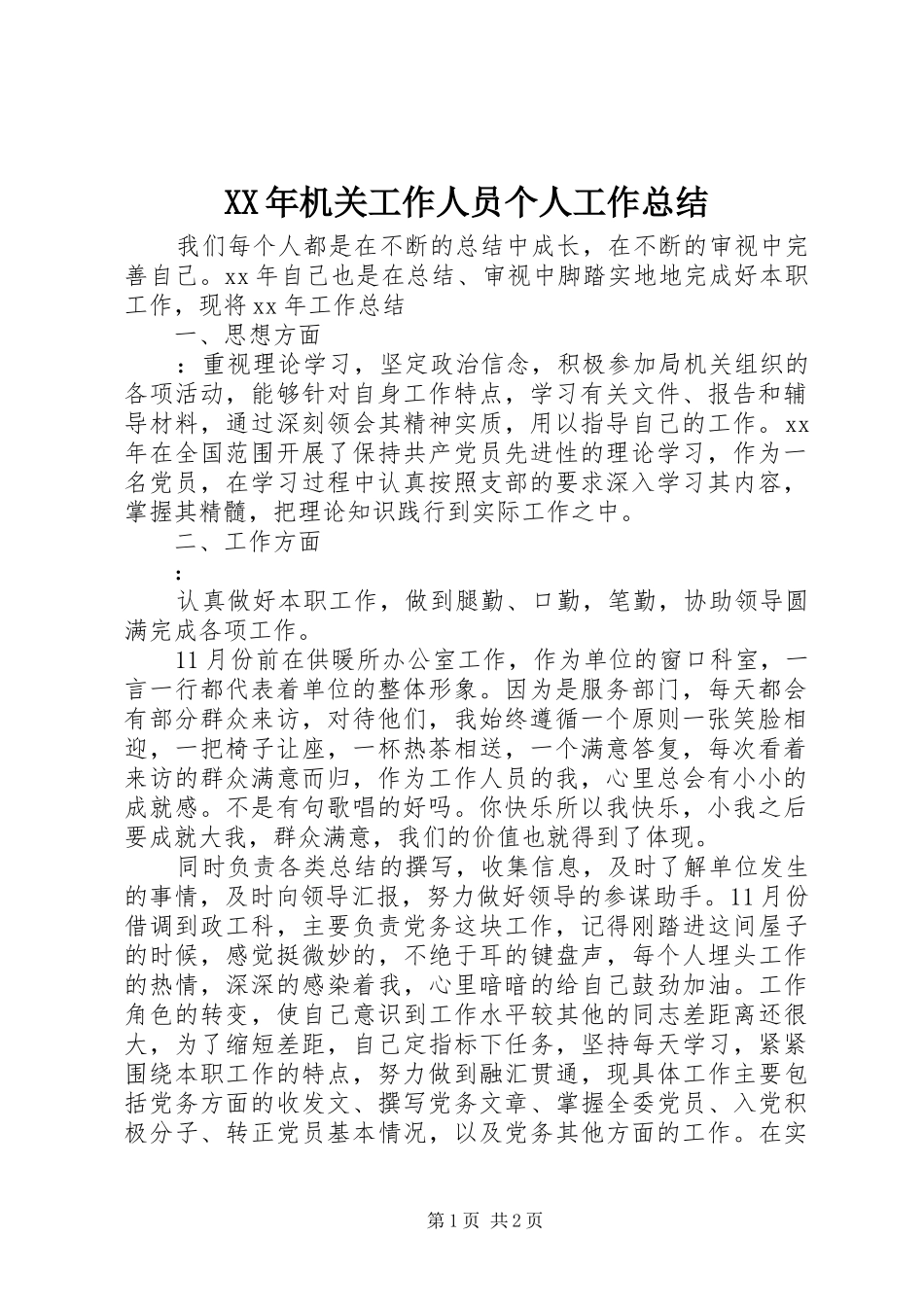 XX年机关工作人员个人工作总结_第1页
