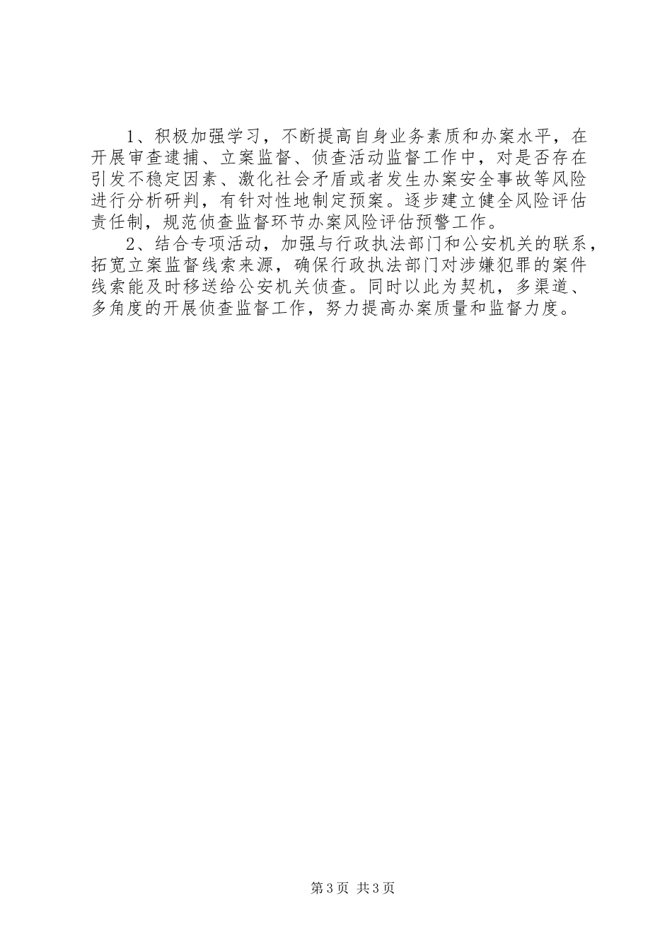 XX年检察院侦查监督科工作总结_第3页