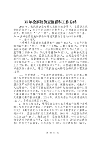 XX年检察院侦查监督科工作总结