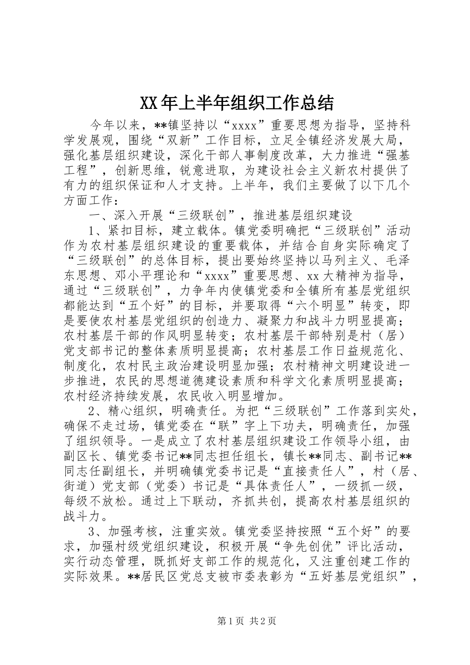 XX年上半年组织工作总结_第1页