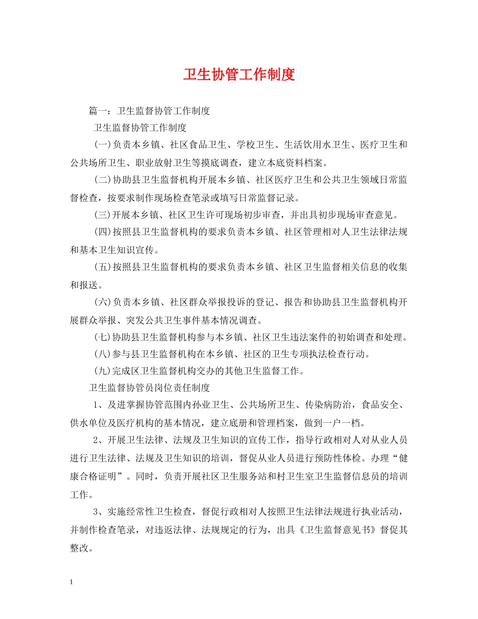 卫生协管工作制度 _第1页