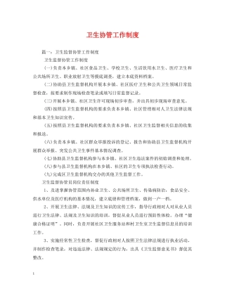 卫生协管工作制度 