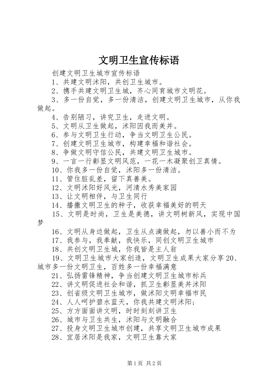 文明卫生宣传标语_第1页