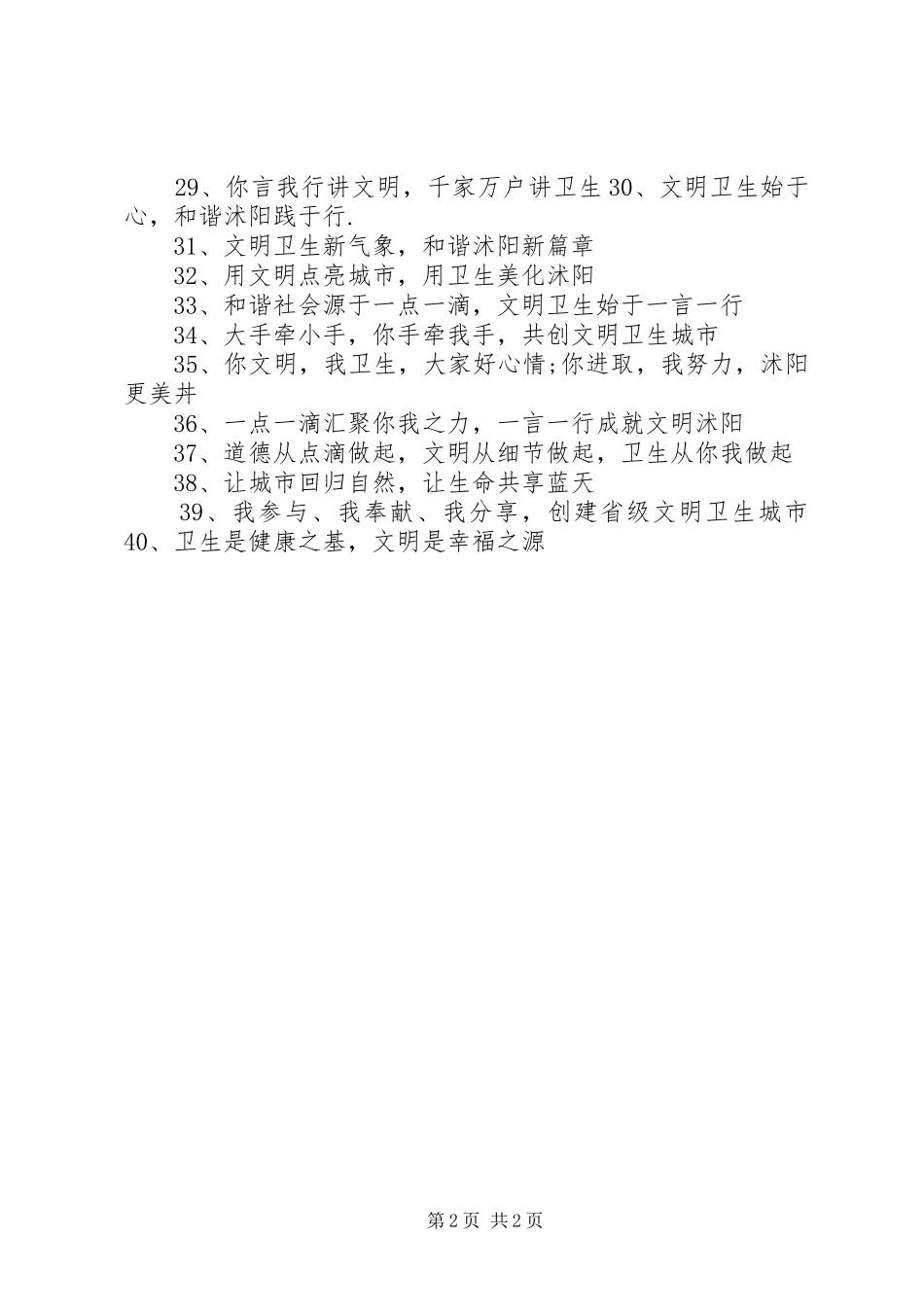 文明卫生宣传标语_第2页