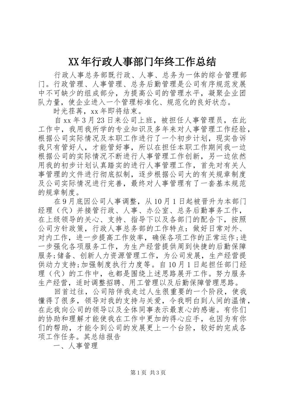 XX年行政人事部门年终工作总结_第1页