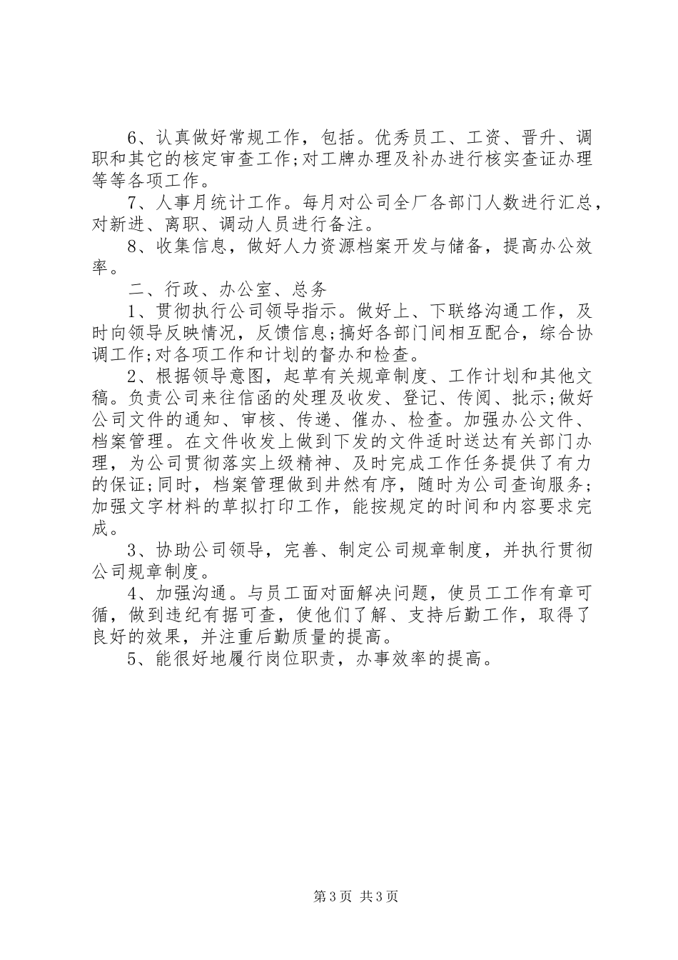 XX年行政人事部门年终工作总结_第3页