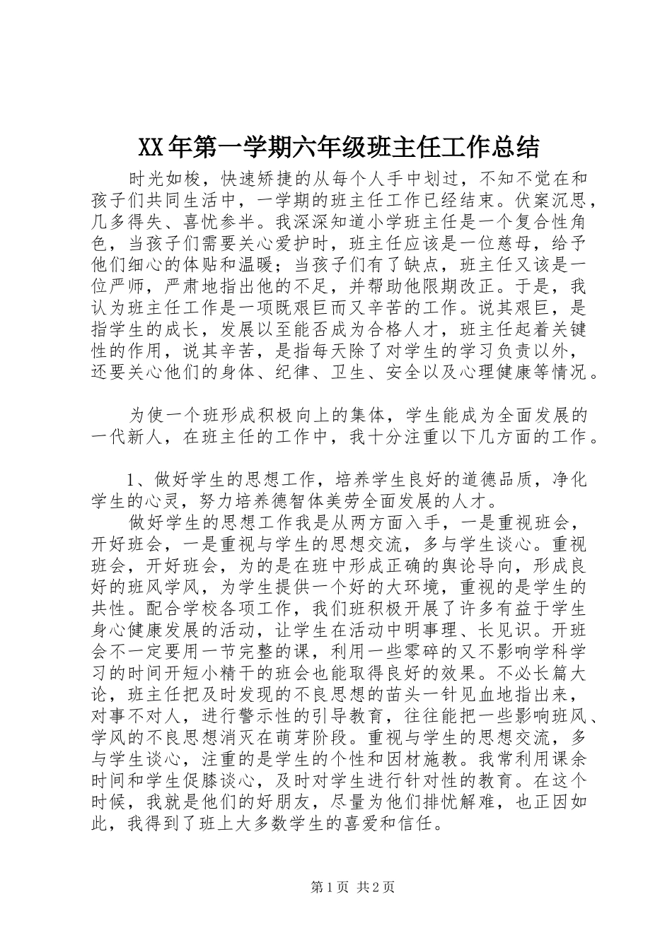 XX年第一学期六年级班主任工作总结_第1页