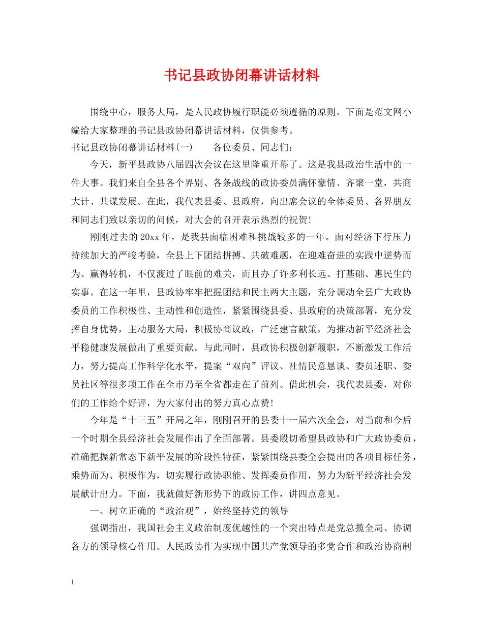 书记县政协闭幕讲话材料_第1页