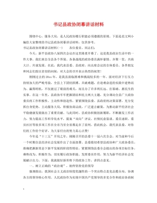 书记县政协闭幕讲话材料