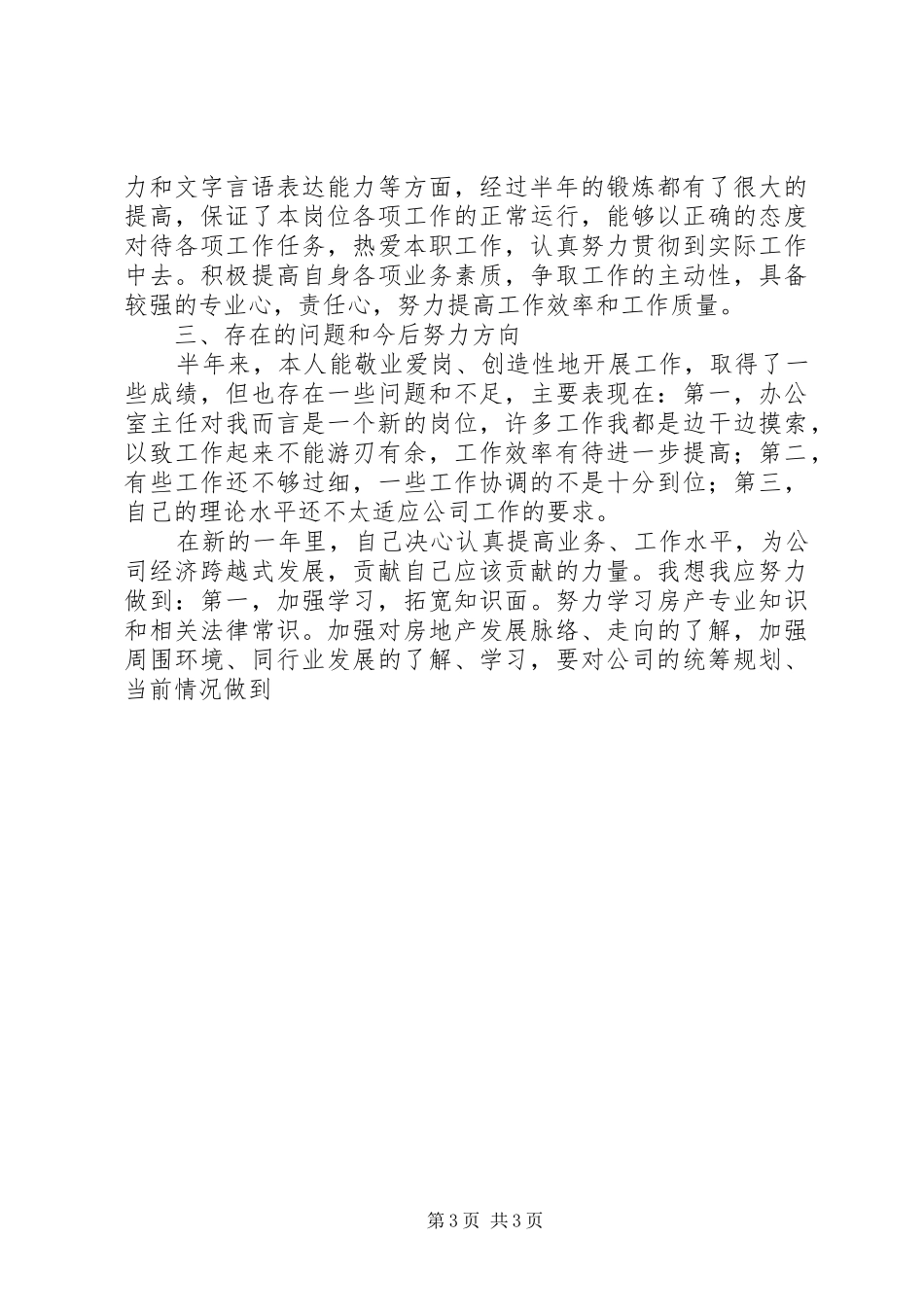 XX年上半年办公室主任个人工作总结 (10)_第3页