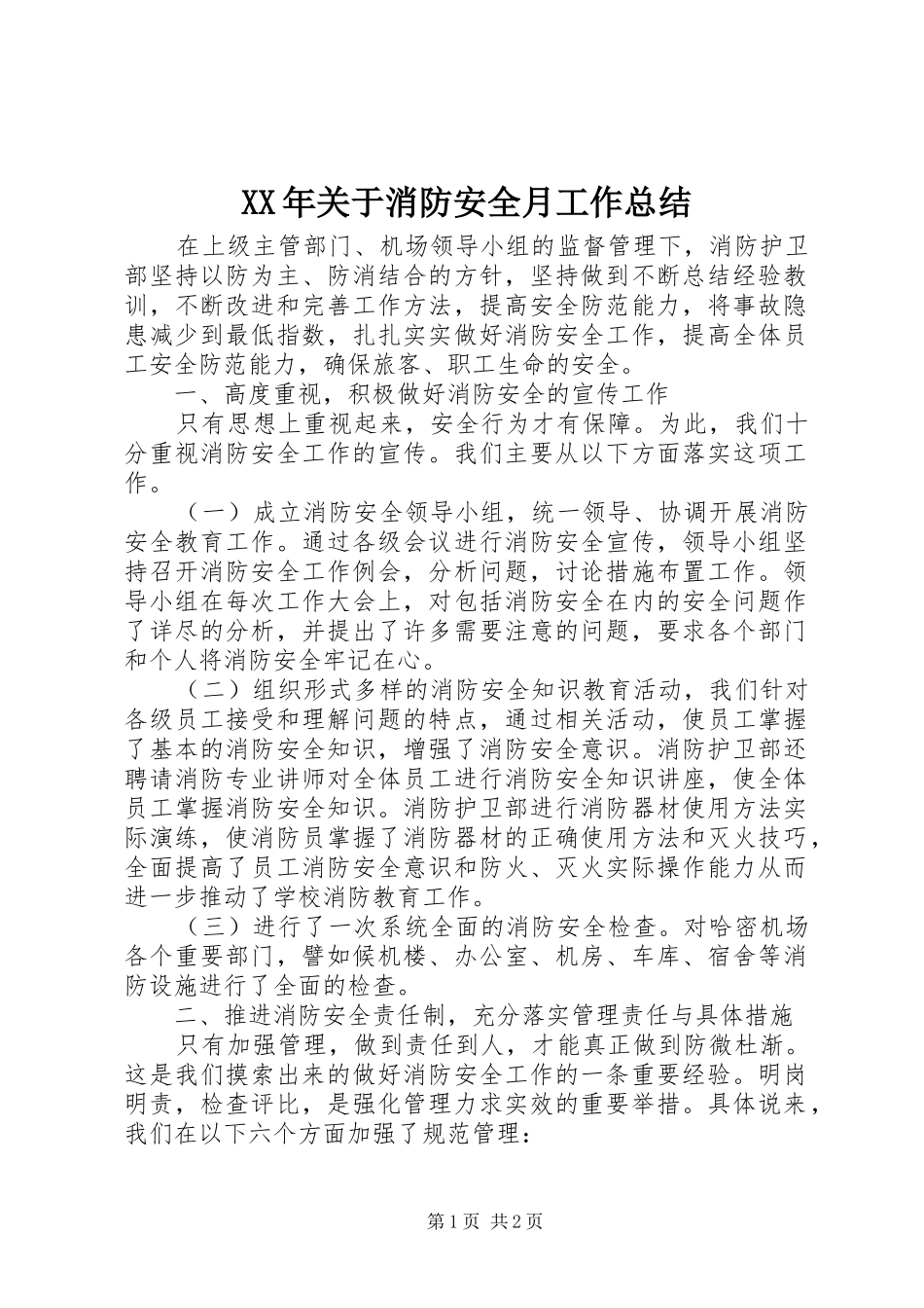 XX年关于消防安全月工作总结_第1页