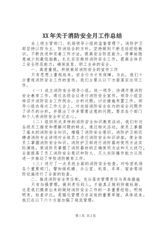 XX年关于消防安全月工作总结