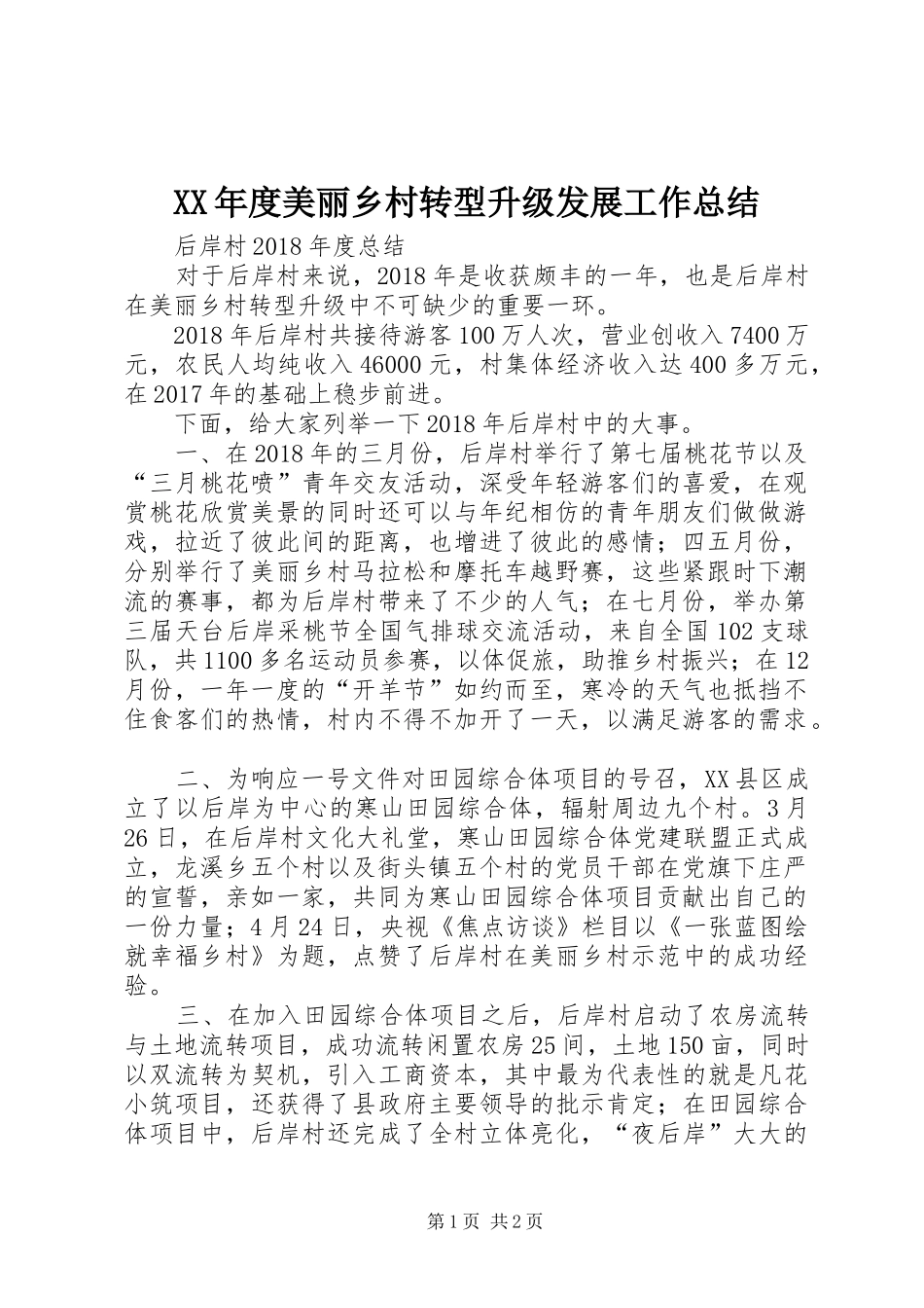 XX年度美丽乡村转型升级发展工作总结_第1页