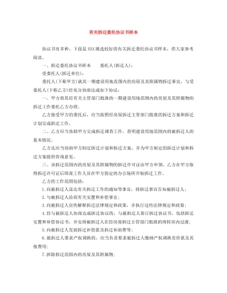 有关拆迁委托协议书样本 