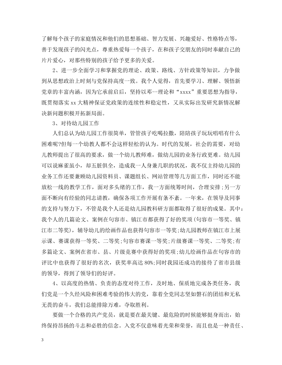 幼教入党志愿书模板【三篇】 _第3页
