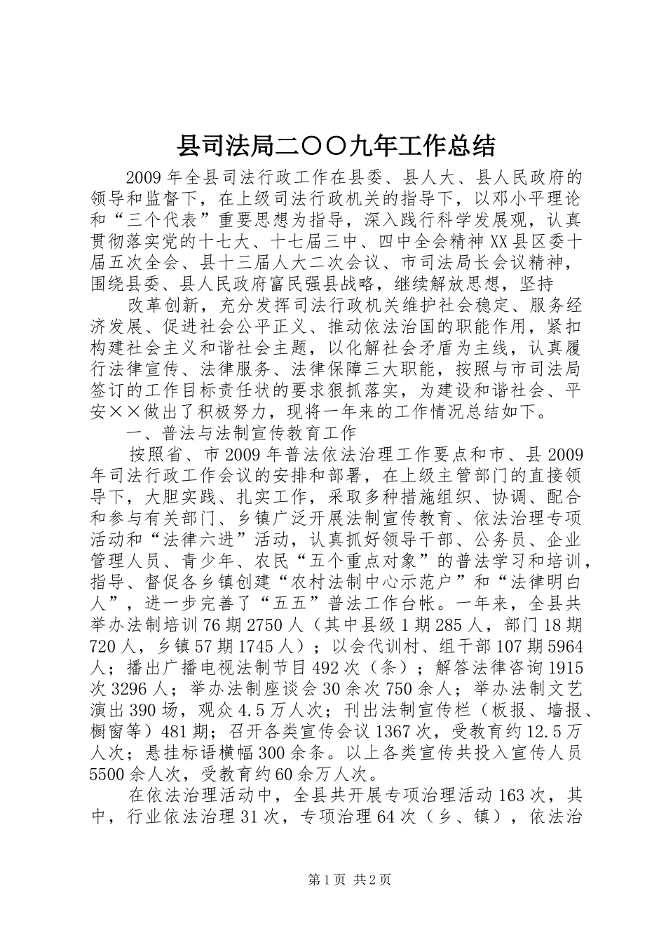 县司法局二○○九年工作总结 _第1页