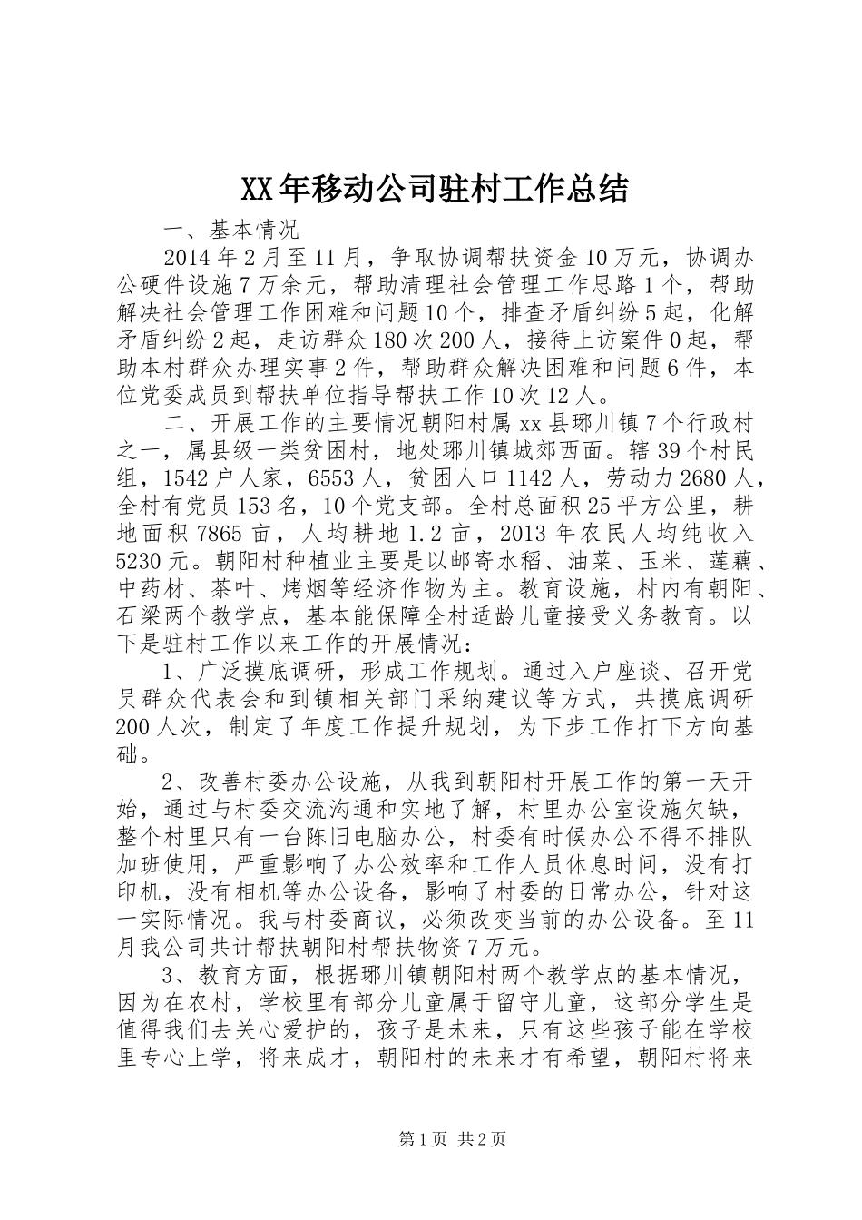 XX年移动公司驻村工作总结_第1页