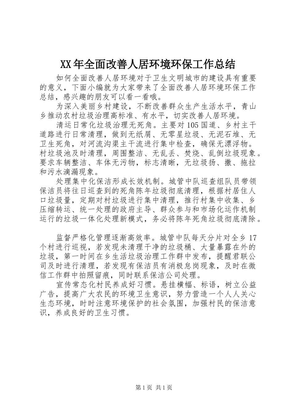 XX年全面改善人居环境环保工作总结_第1页