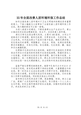 XX年全面改善人居环境环保工作总结