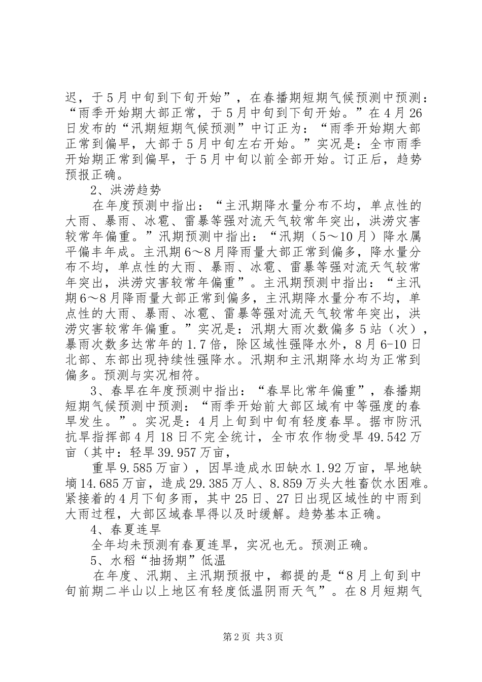 XX年短期气候预测工作今工作总结范文_第2页