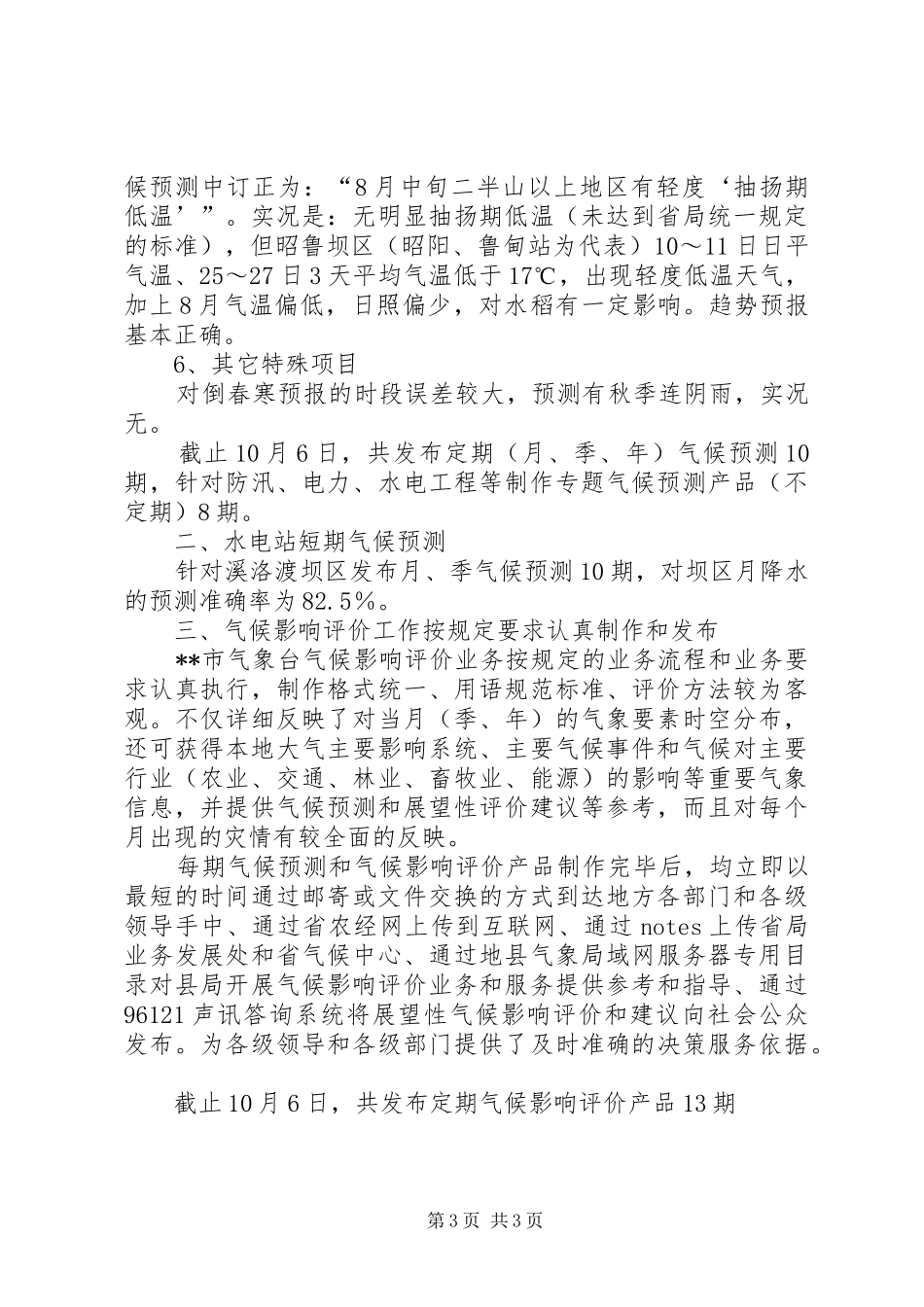 XX年短期气候预测工作今工作总结范文_第3页