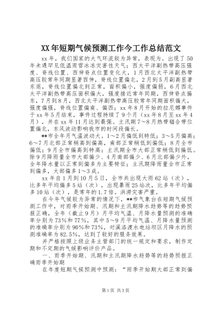 XX年短期气候预测工作今工作总结范文