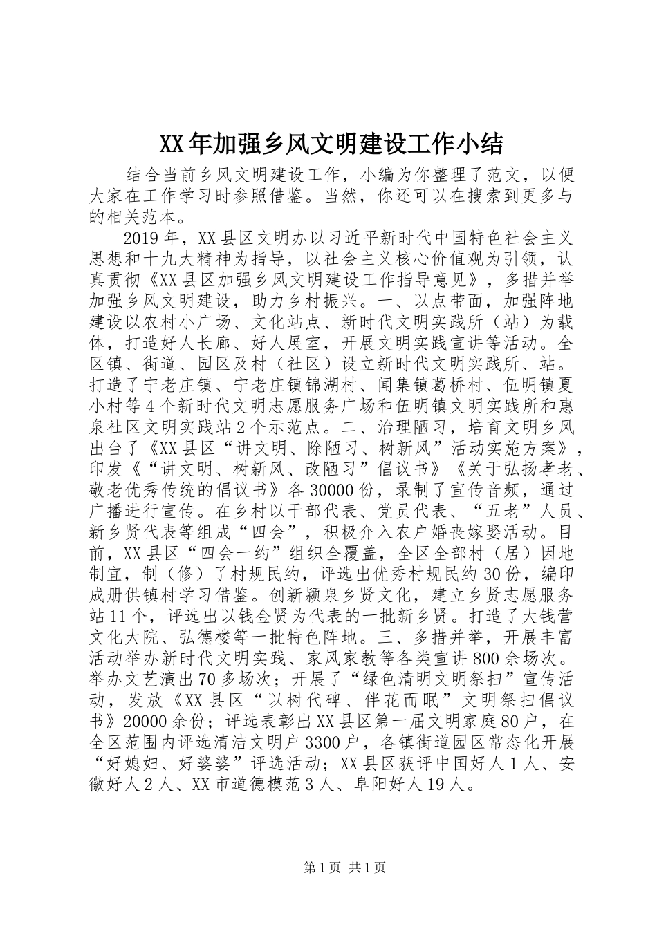 XX年加强乡风文明建设工作小结_第1页