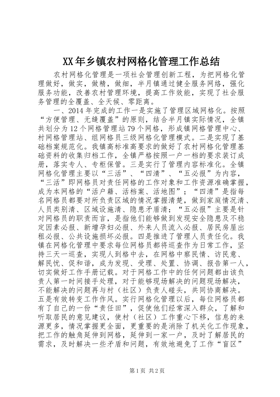 XX年乡镇农村网格化管理工作总结_第1页