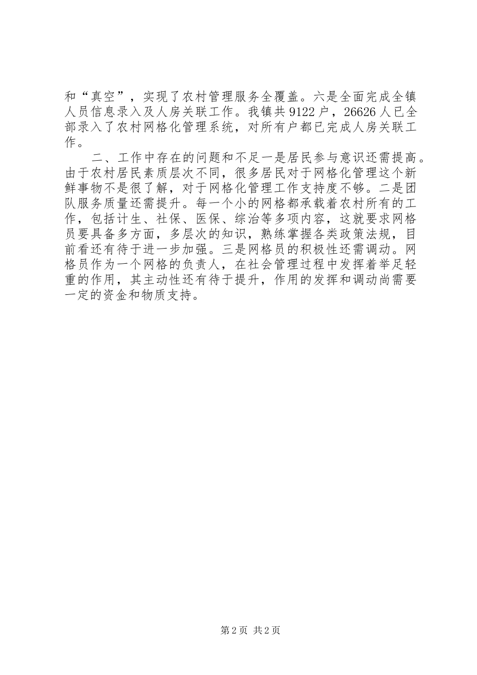 XX年乡镇农村网格化管理工作总结_第2页