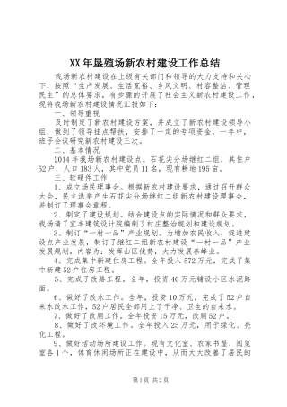 XX年垦殖场新农村建设工作总结