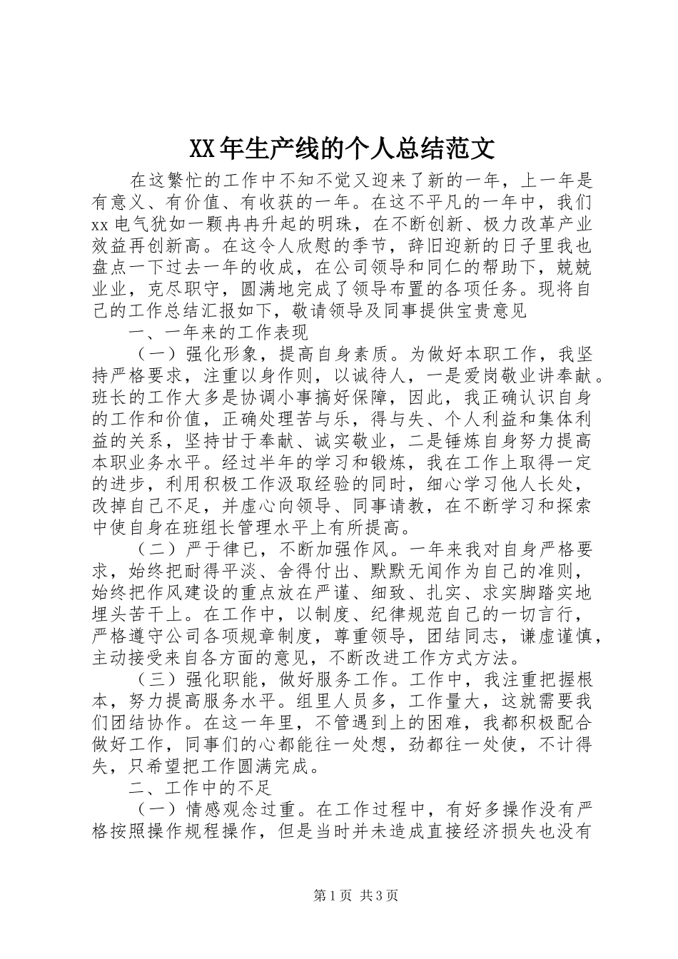 XX年生产线的个人总结范文_第1页